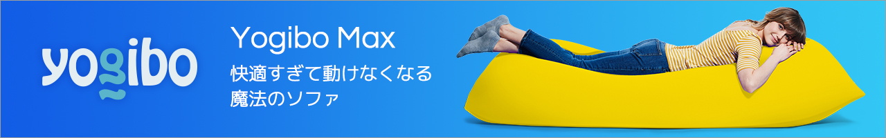 快適すぎて動けなくなる魔法のソファ Yogibo（ヨギボー）